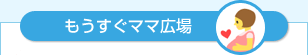 もうすぐママ広場