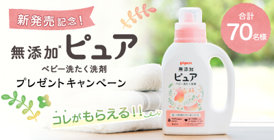 【新発売★記念】赤ちゃんにやさしいお洗たく♪<br />
「無添加ピュア　ベビー洗たく洗剤」を合計70名様にプレゼント！