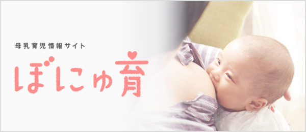 母乳育児情報サイト ぼにゅ育