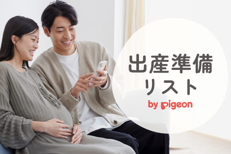 出産準備リスト by pigeon