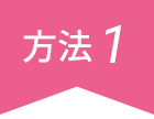 方法1