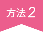 方法2