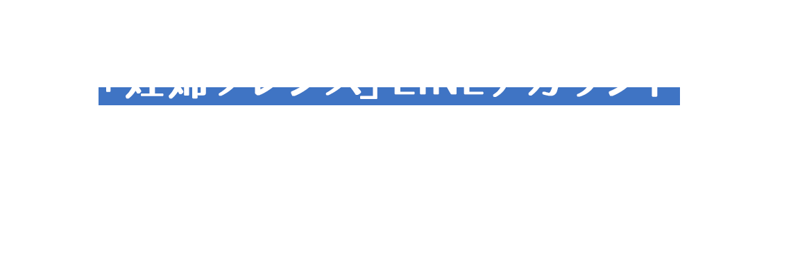 妊娠期の頼れる味方「妊婦フレンズ」LINEアカウントとお友だちになってくれた妊婦さんにオリジナルの「マタニティマークロゼット」チャームを抽選で毎月300名様にプレゼント！