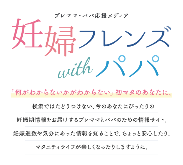 プレママ・パパ応援メディア 妊婦フレンズ with パパ